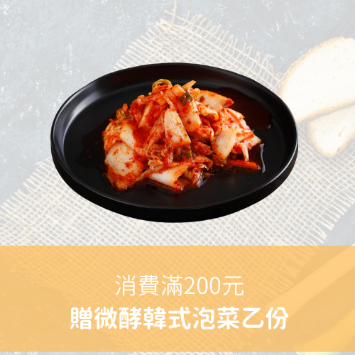 消費滿200元贈微酵韓式泡菜乙份