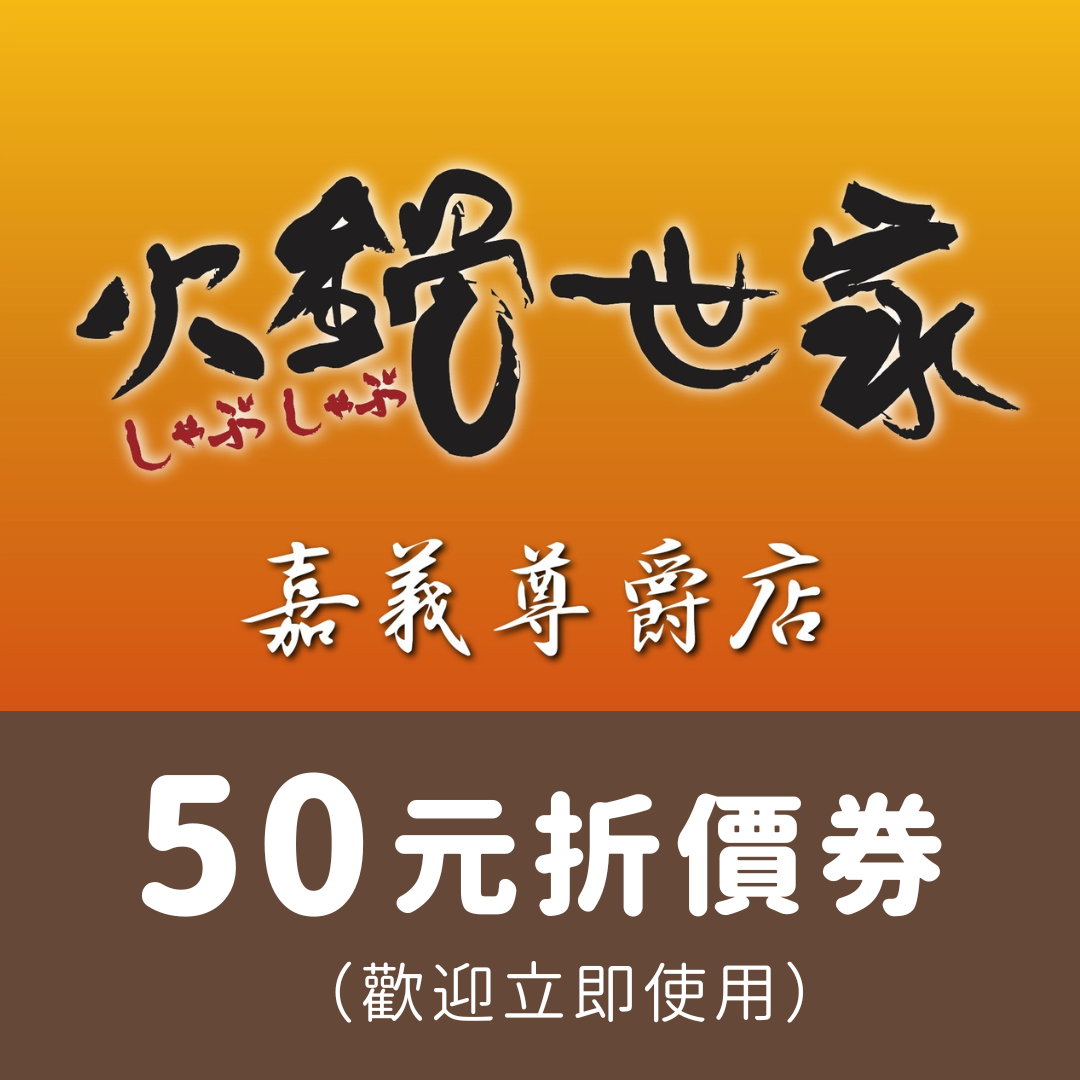 50元折價券