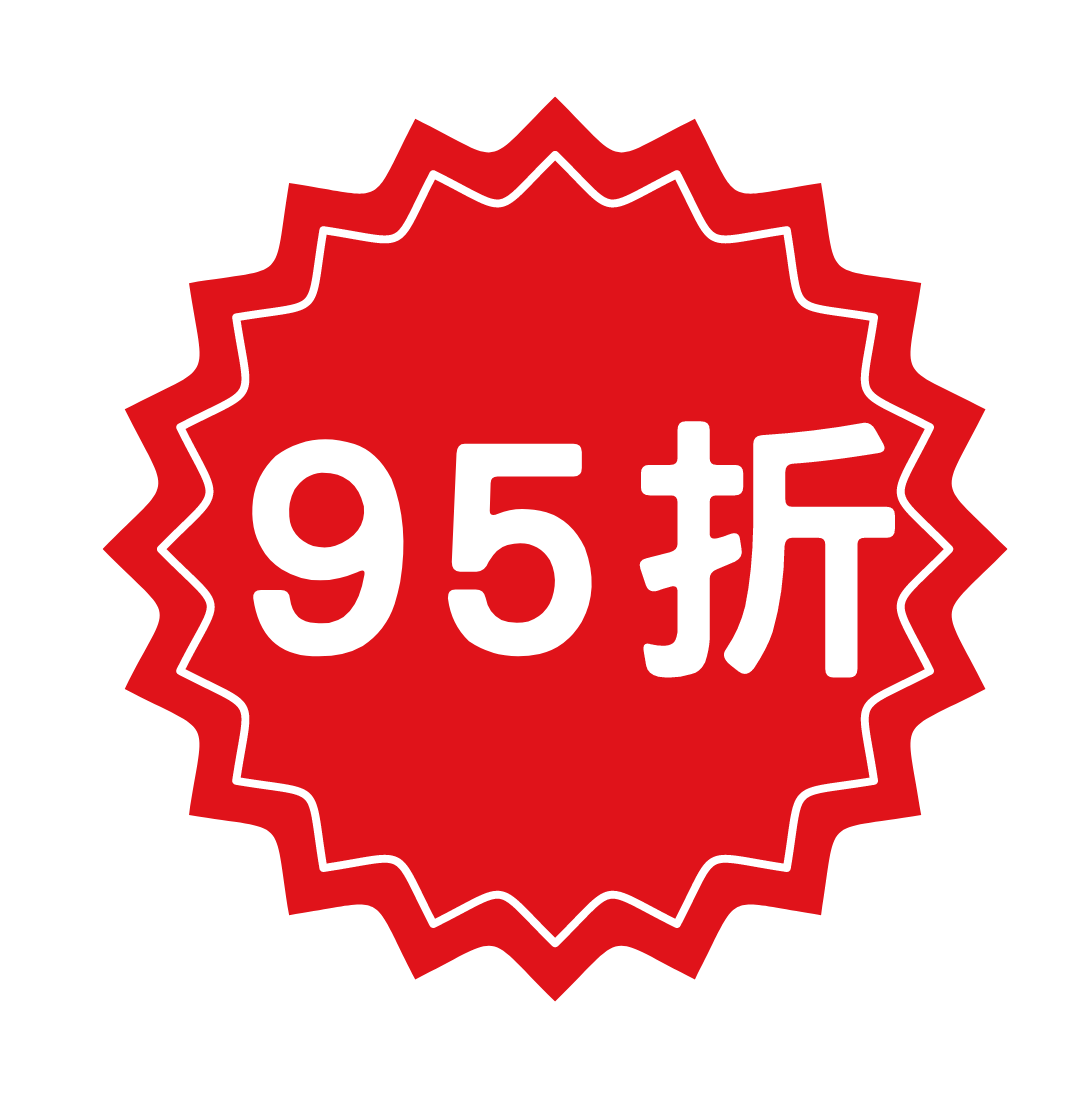 95折折扣乙次