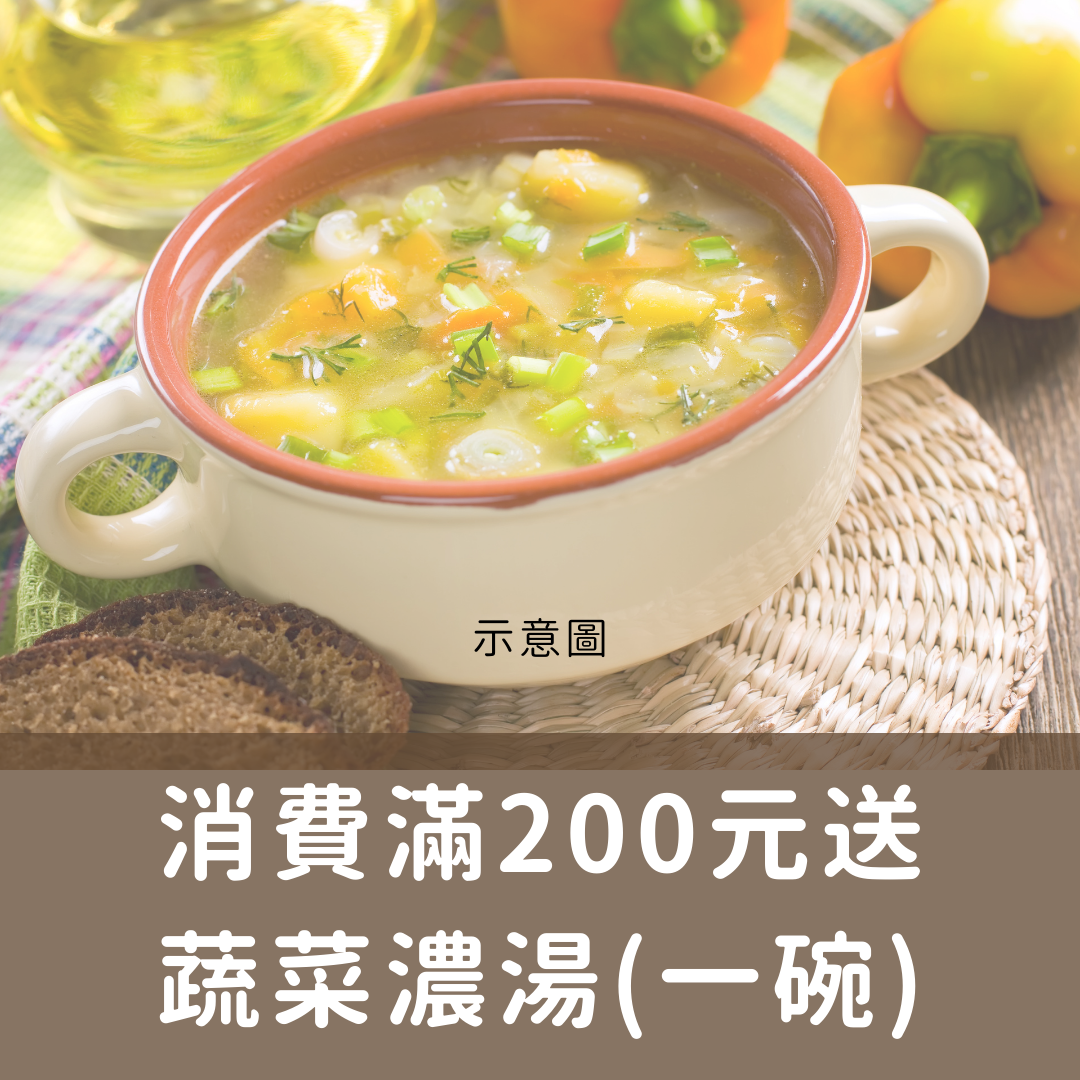 消費滿200元送蔬菜濃湯（一碗）