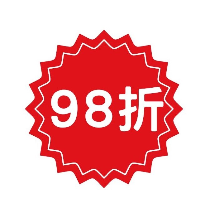 98折折扣乙次