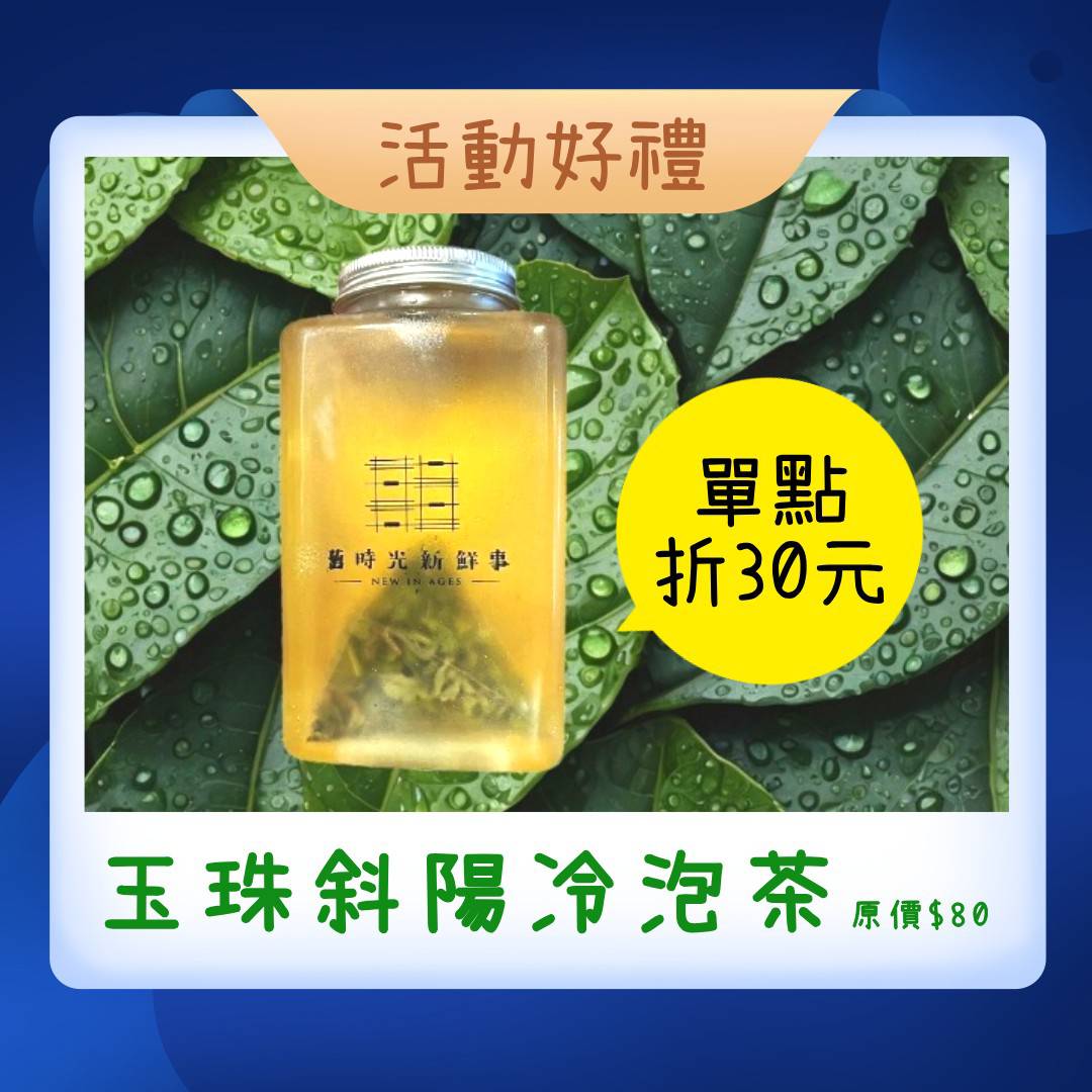 單點玉珠斜陽冷泡茶折$30元