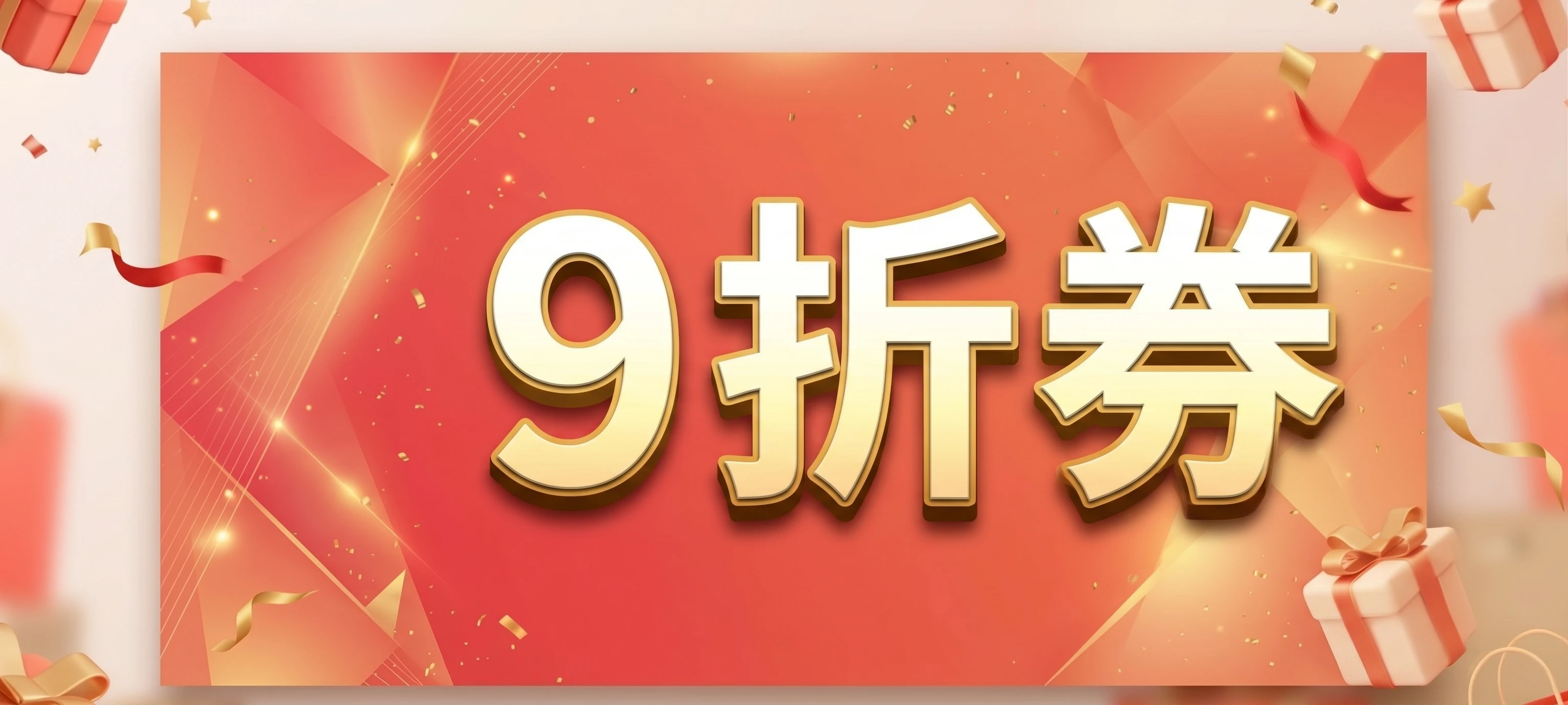 9折劵優惠券