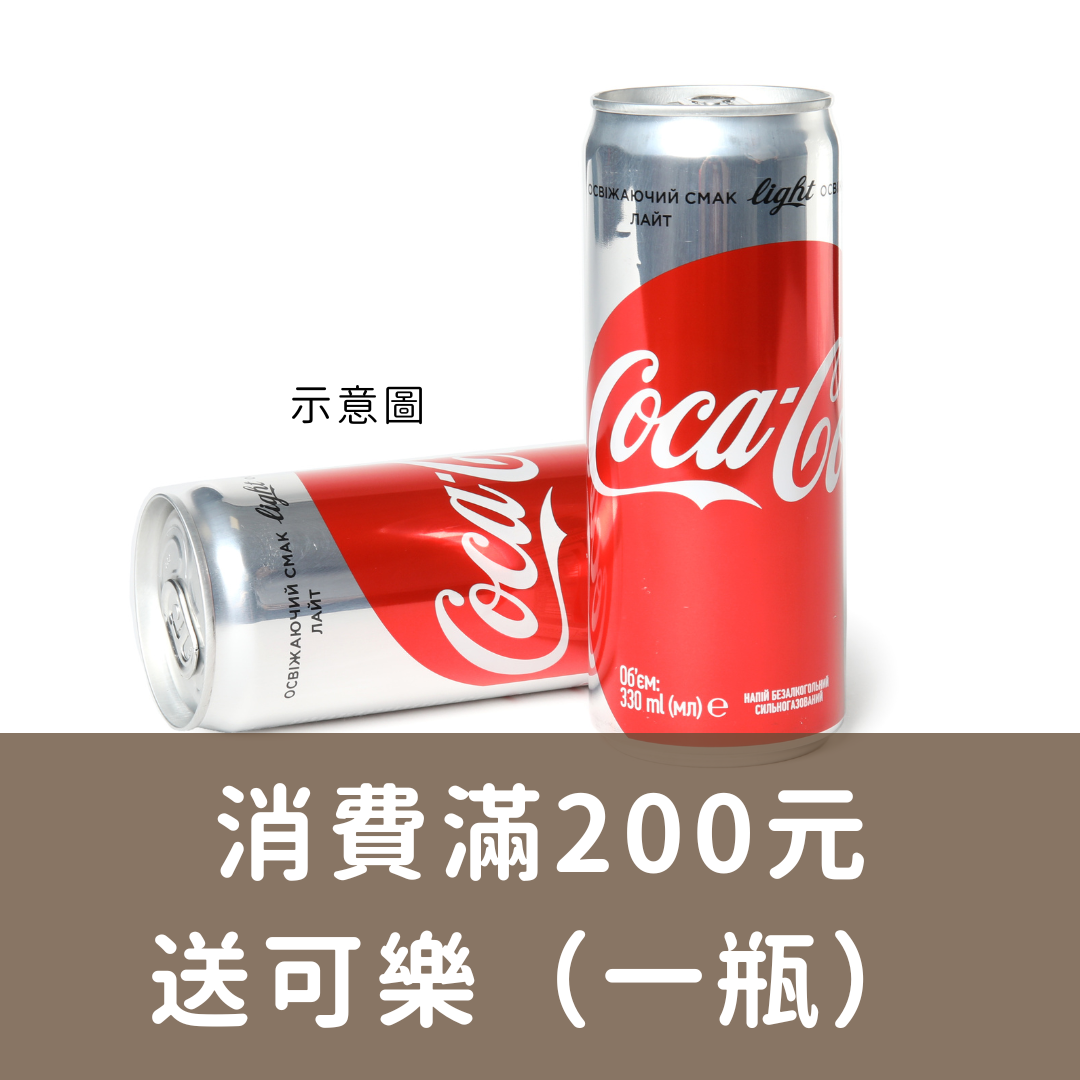 消費滿200元送可樂（一瓶）