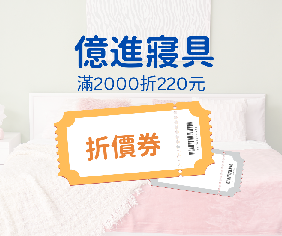 【億進寢具】滿2000折220元折價券