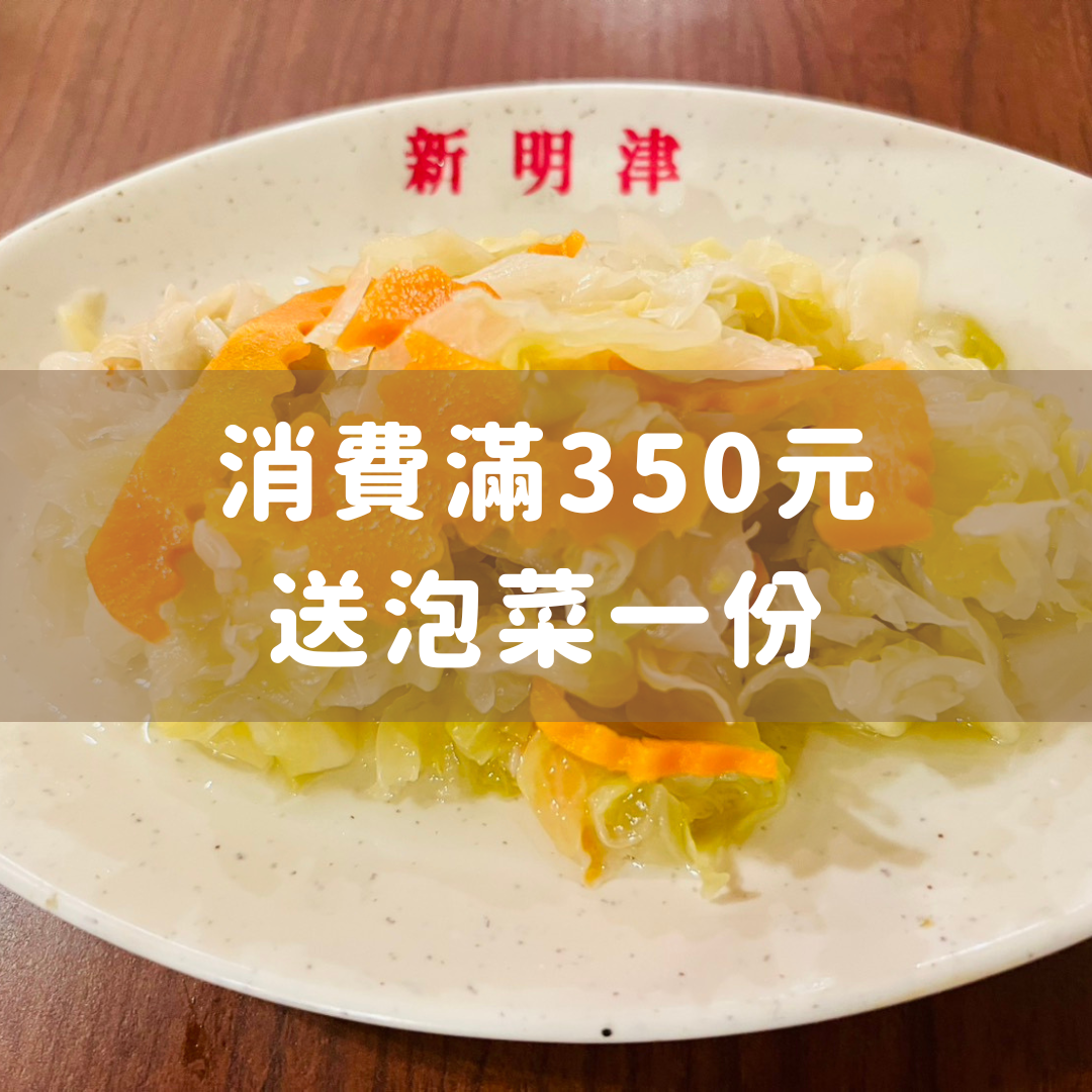消費滿350元，送泡菜一盤