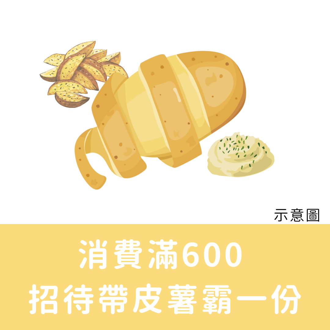 消費滿600 ，招待帶皮薯霸一份