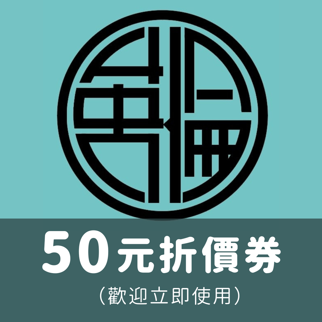 50元折價券