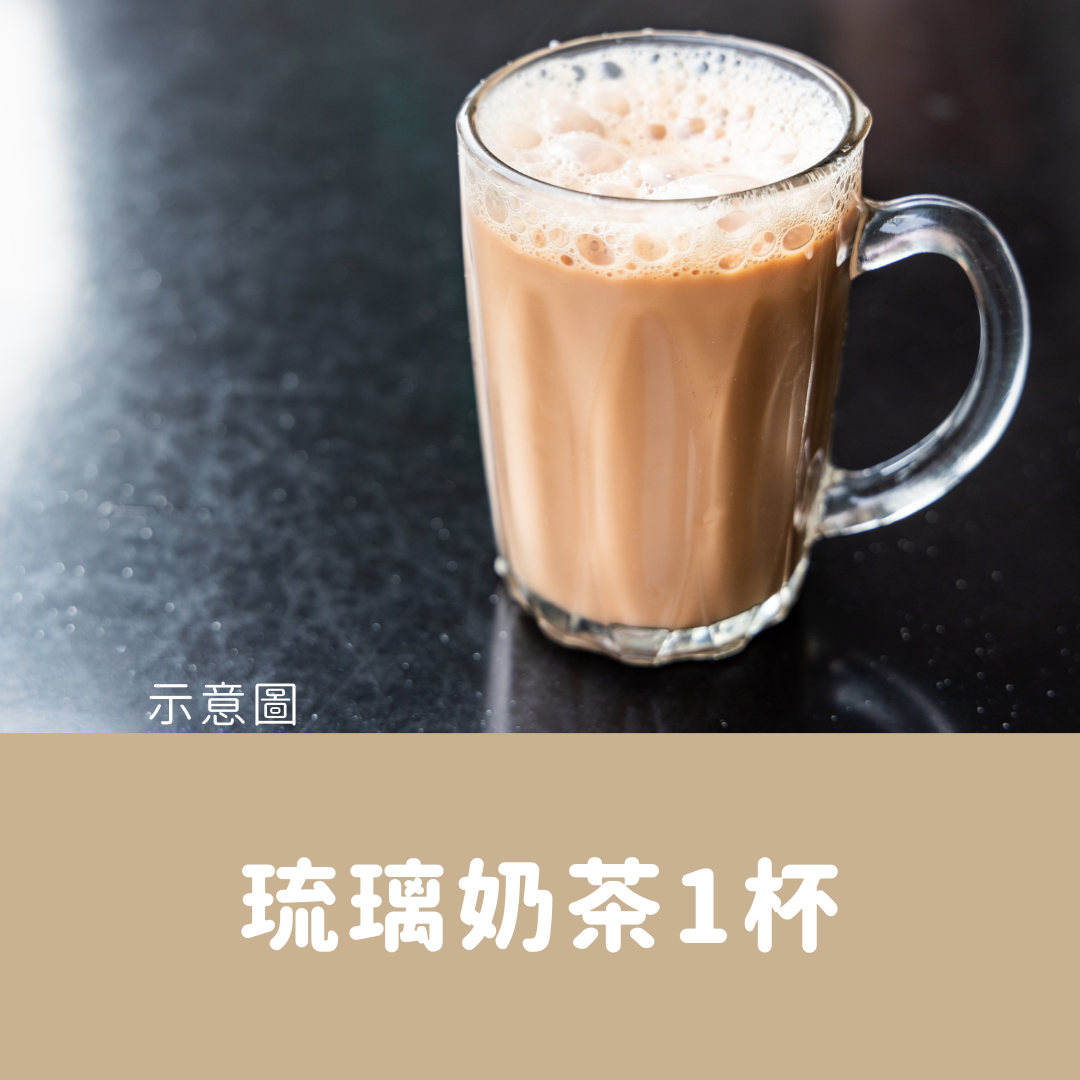 琉璃奶茶1杯