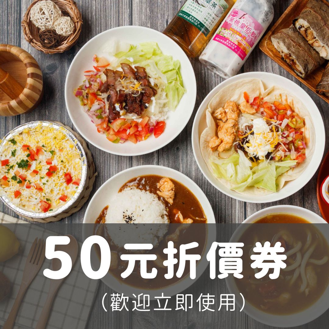 50元折價券