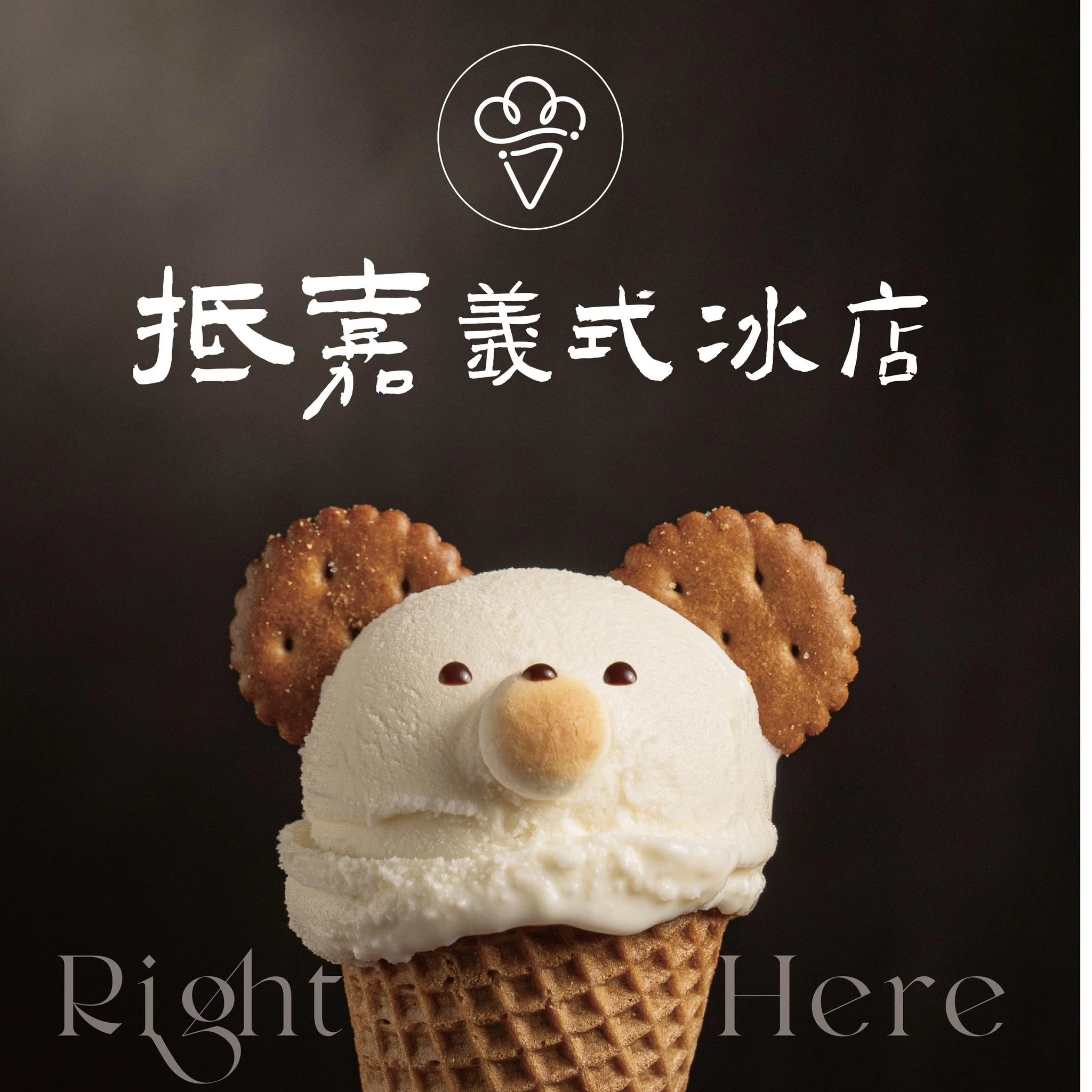 抵嘉義式冰店