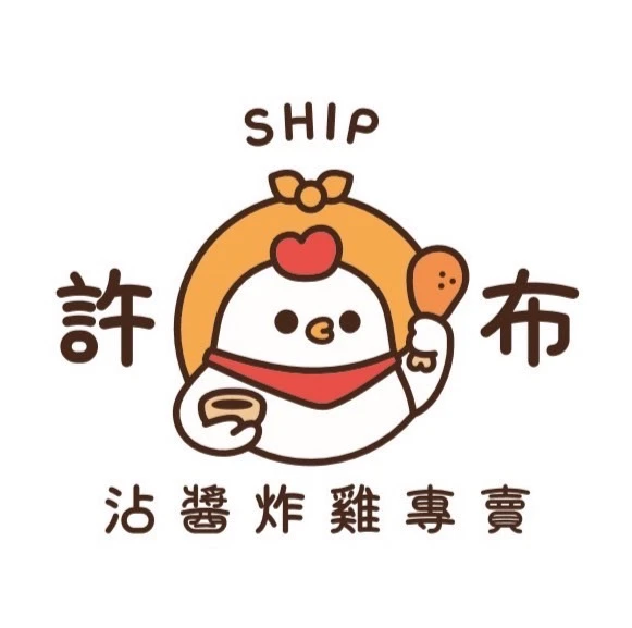 許布SHIP沾醬炸雞專賣