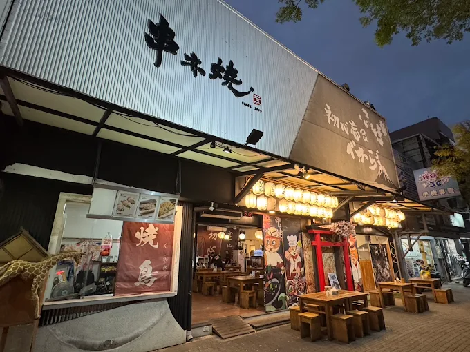 串亦燒日式串燒店