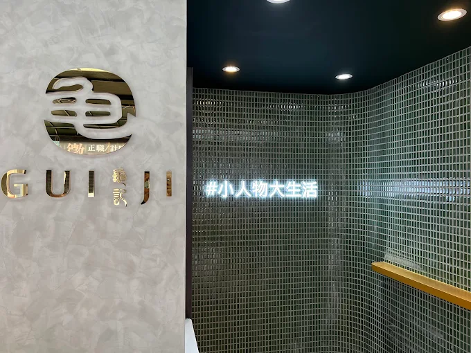 龜記茗品-宜蘭中山店