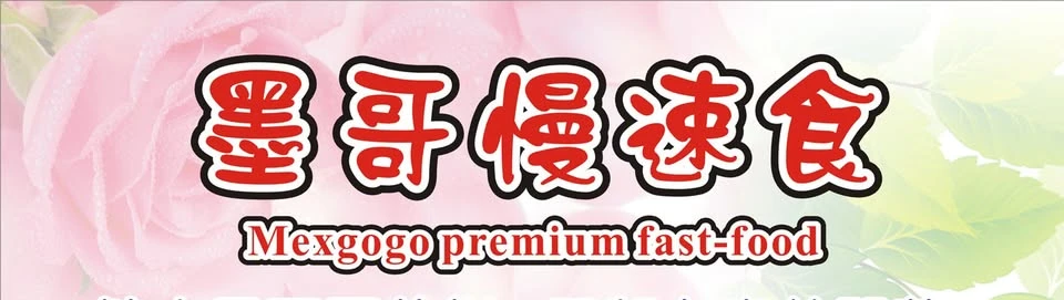 墨哥慢速食