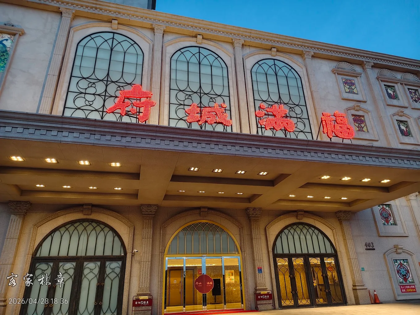 府城滿福婚宴會館