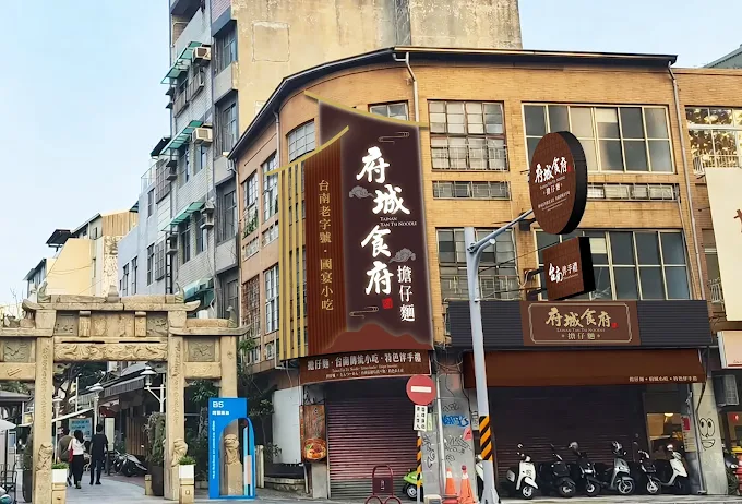 府城食府擔仔麵-南門客棧
