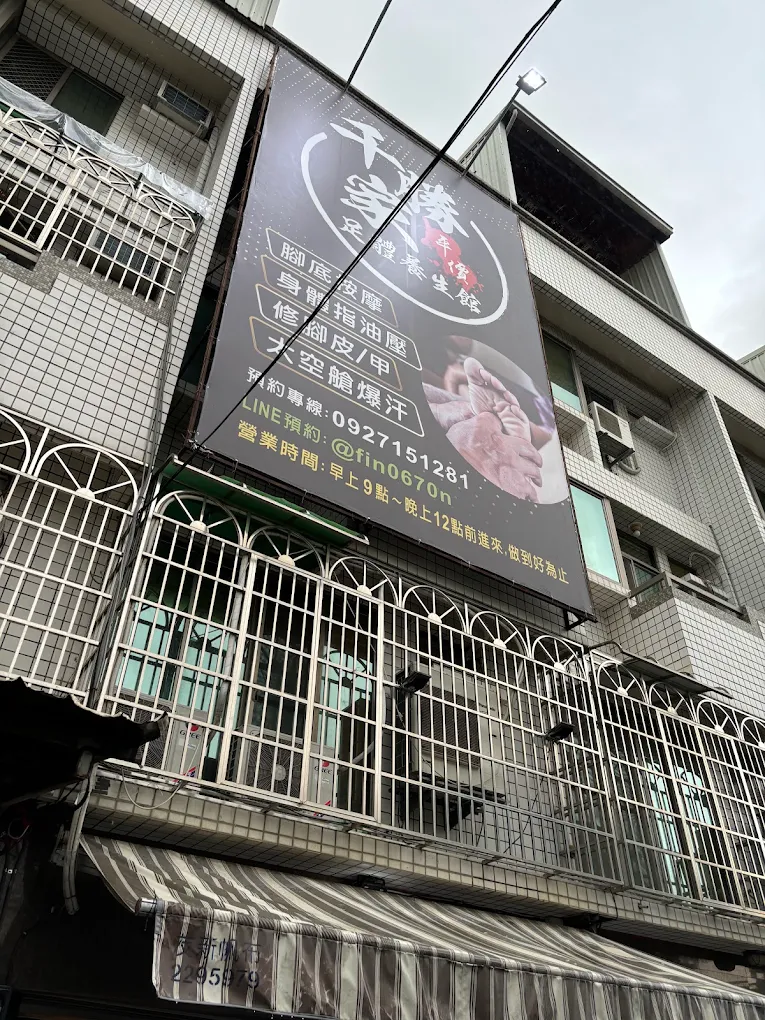 千勝家平價足體養身館-文賢館