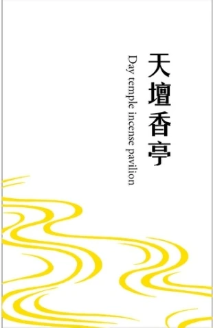 天壇香亭