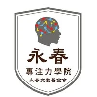 永春專注力學院