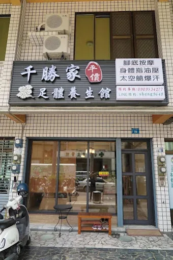 千勝家平價足體養生館-崇德店