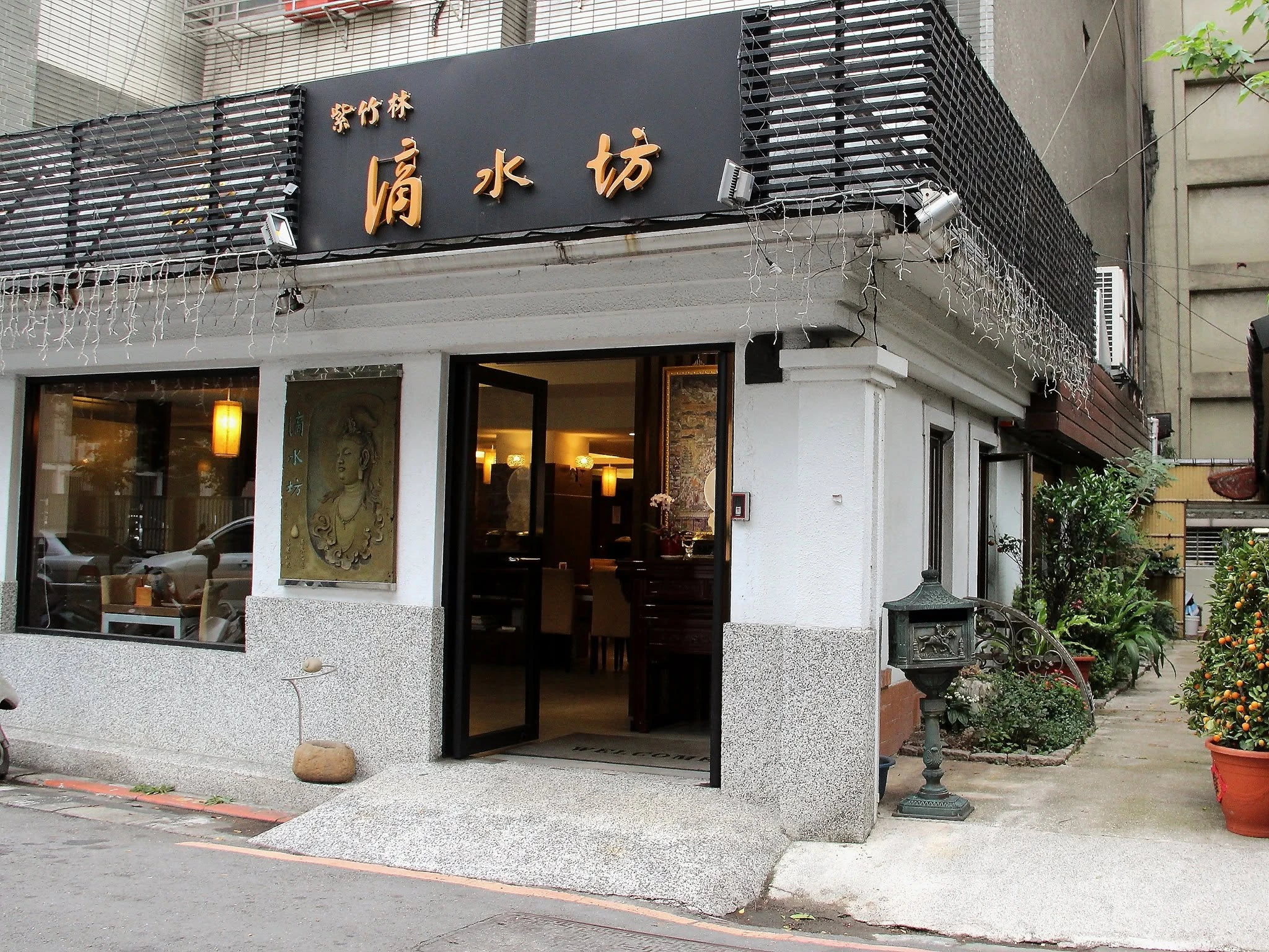 佛光山紫竹林滴水坊