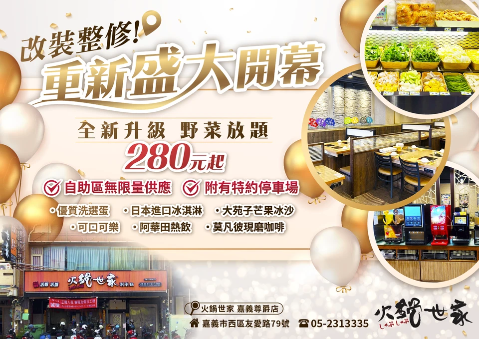 火鍋世家-嘉義尊爵店