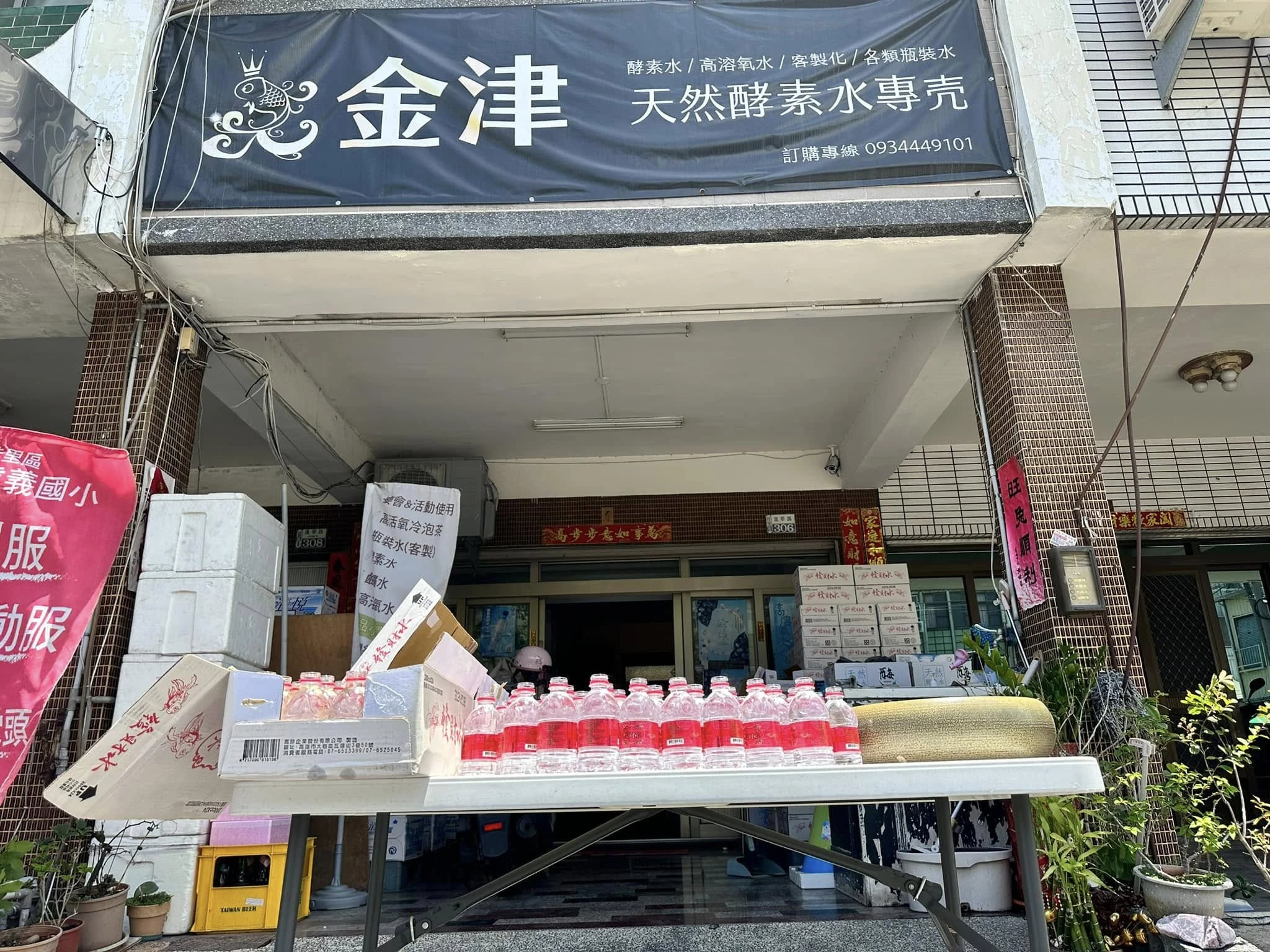 金津天然水實業有限公司