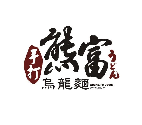 熊富手打烏龍麵館