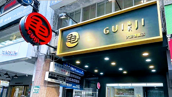 龜記茗品-大安信義店