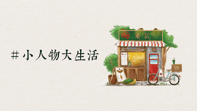 龜記-光華三創