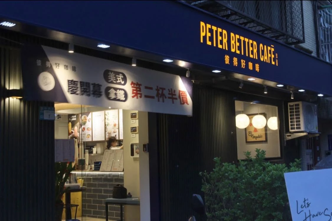 彼得好咖啡 永安門市