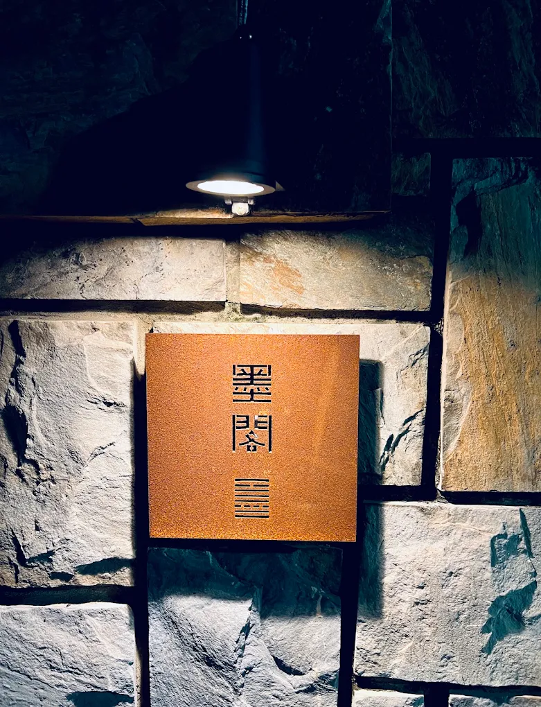 墨閣 Moger Bar