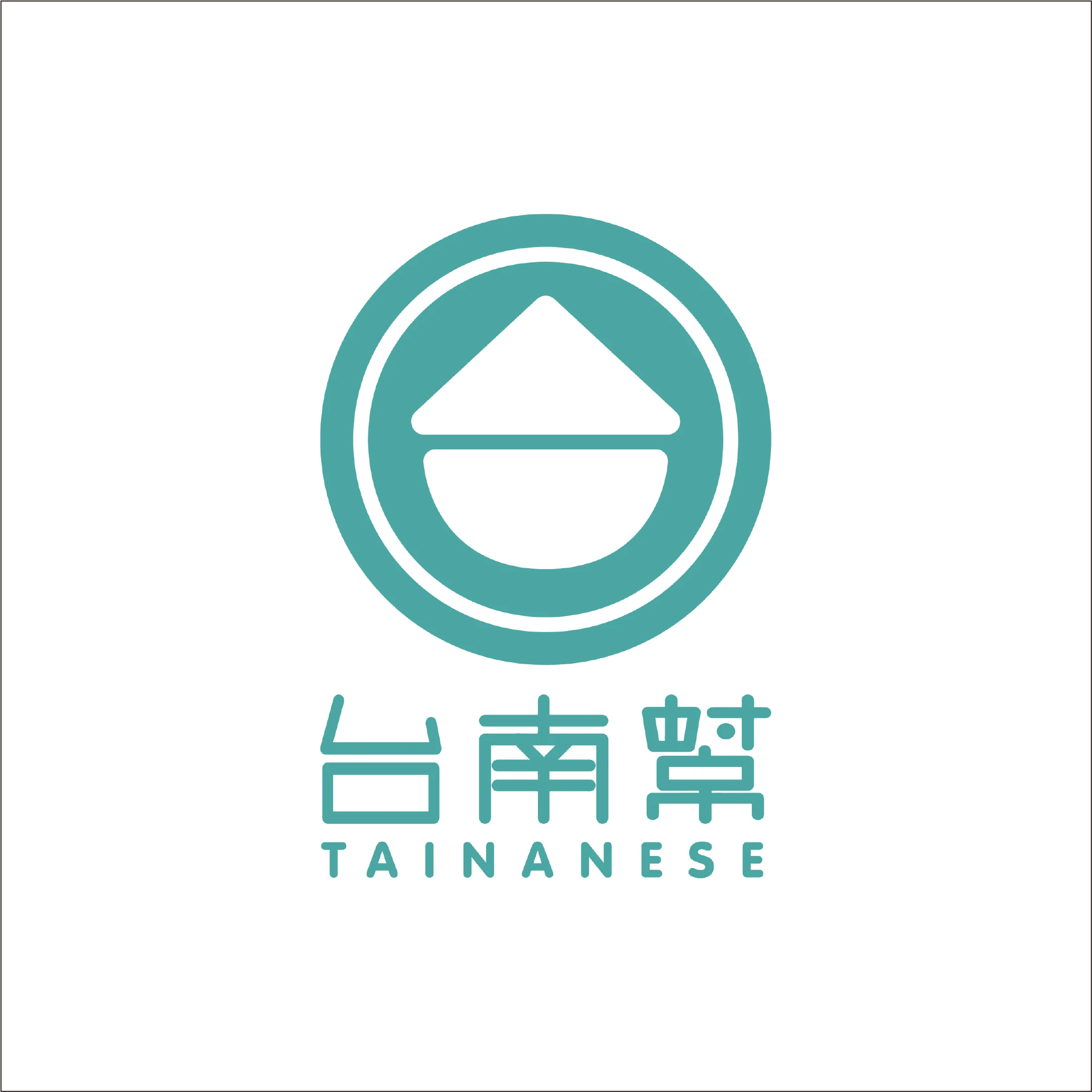 台南幫純好茶-中華店