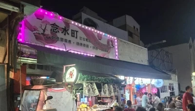念水町日式再生酒場