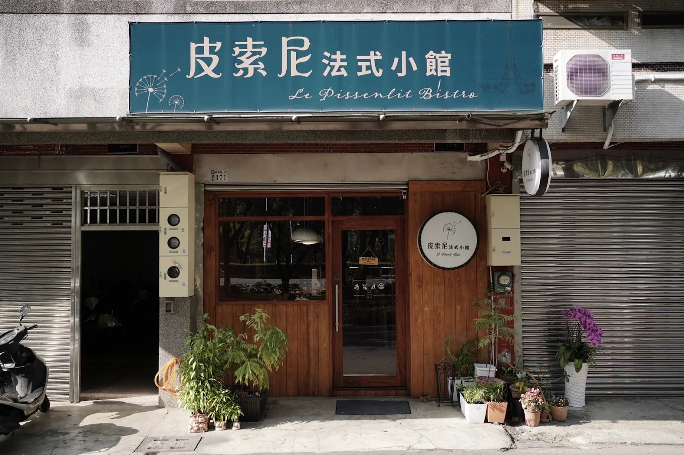 Le Pissenlit 皮索尼法式小館
