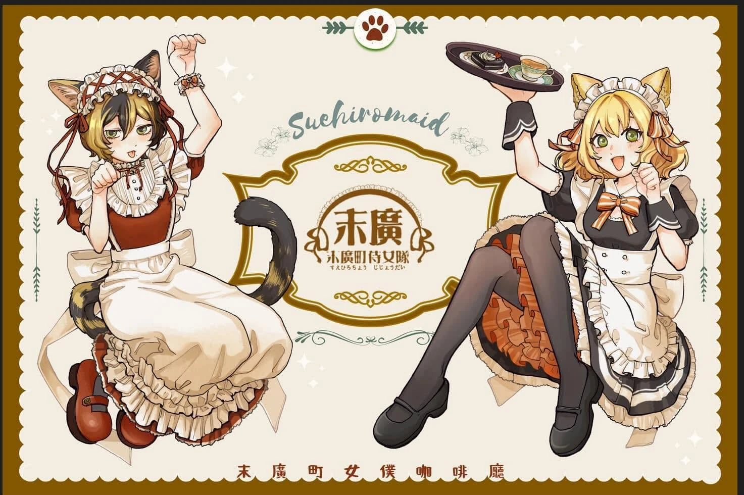 末廣町女僕咖啡