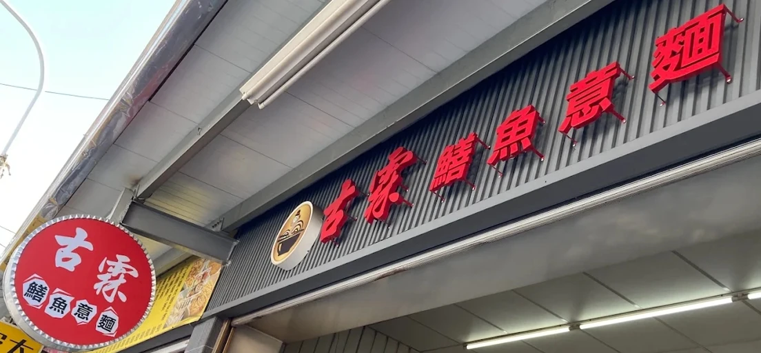 古霖鱔魚意麵