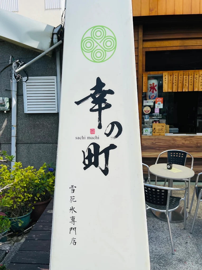 幸の町 雪花冰專賣店