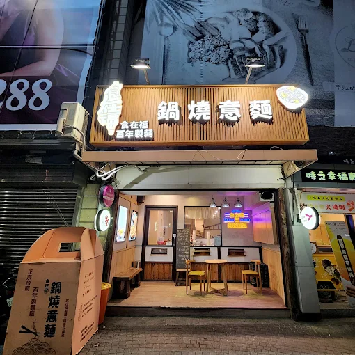 食在福鍋燒意麵