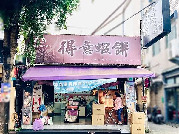 得意蝦餅