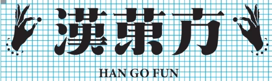 漢菓方/ HANGOFUN - 新式漢方 / 漢方巧克力 / 漢方曼陀珠