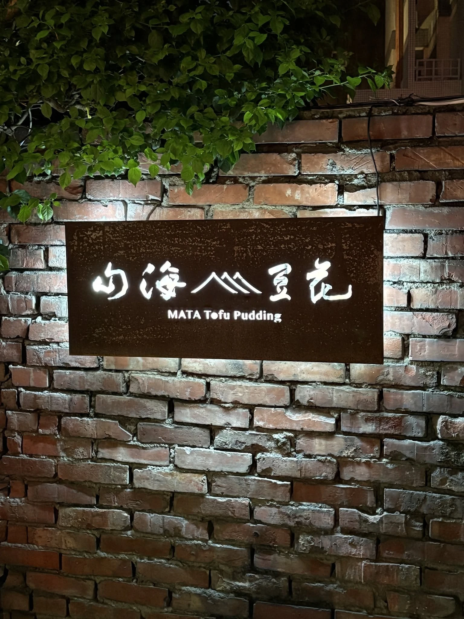農嘉豆花(山海豆花嘉義店)