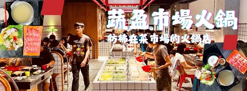 蔬盈市場火鍋