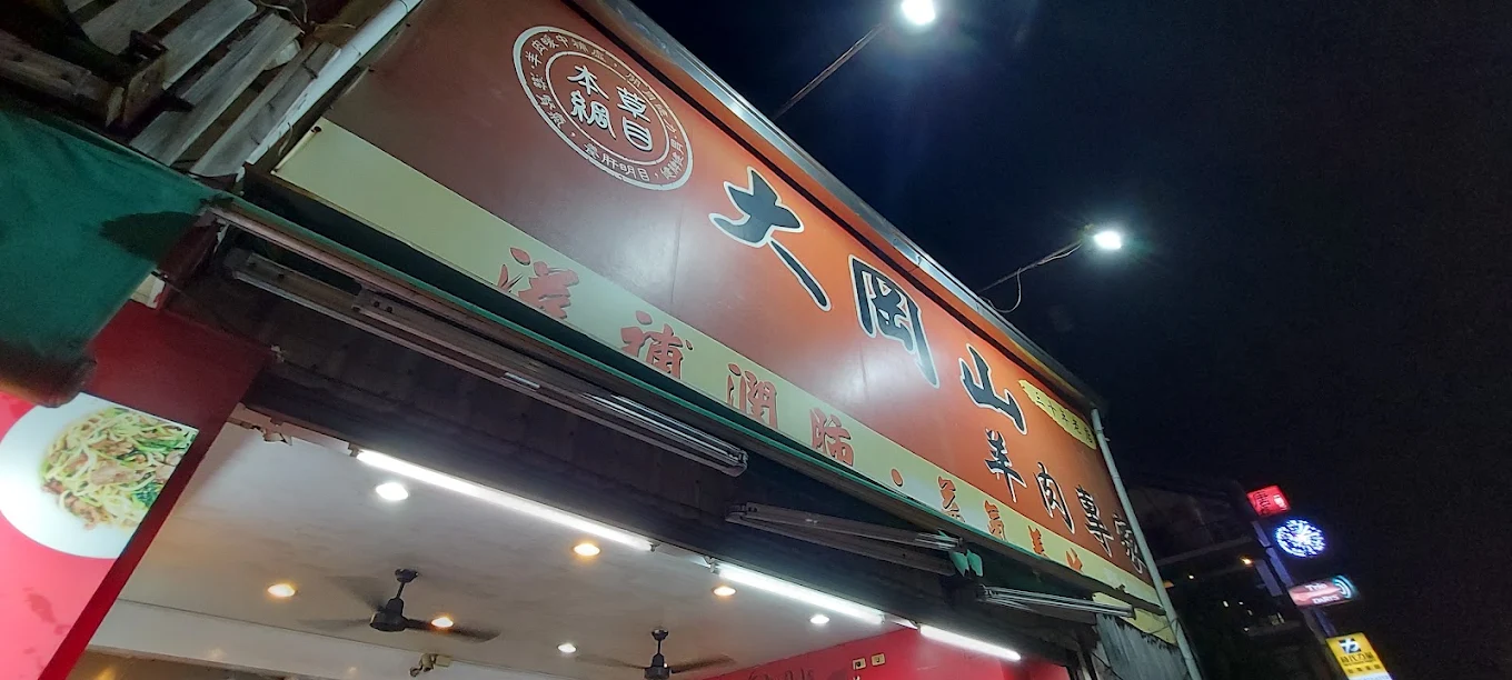 大岡山羊肉專家