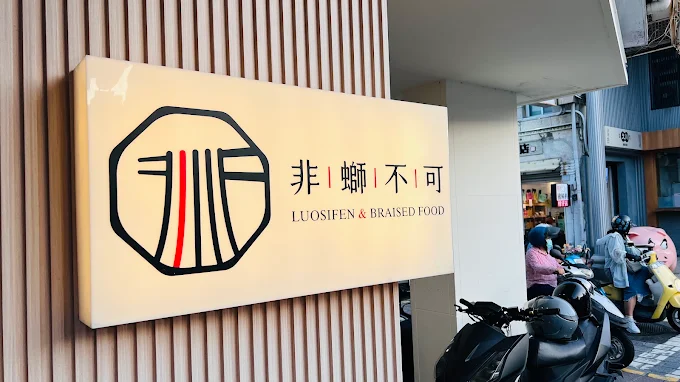 非螄不可 螺螄粉