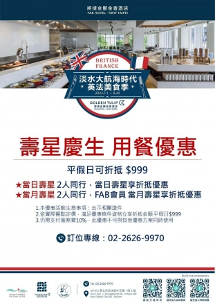 淡水大航海時代＊英法美食季-壽星慶生優惠專案-將捷金鬱金香酒店-河畔餐廳+富足康聯名商品-0