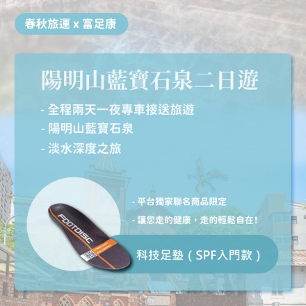 【春秋旅運-陽明山藍寶石泉二日遊】 x【富足康科技足墊】聯名商品-1