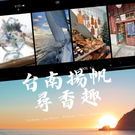 【遊程推薦】台南揚帆尋香趣（帆船/手作/品茶/木藝）-0