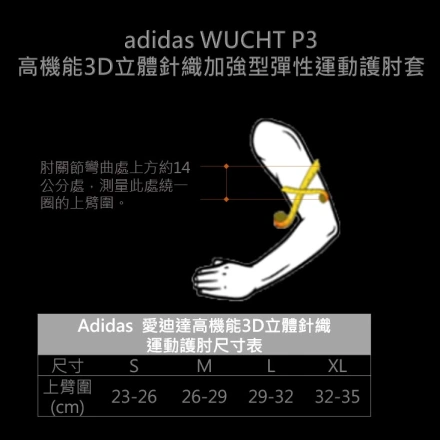 【台灣製】adidas AEROREADY WUCHT P3 高機能3D立體針織加強型彈性運動護肘套-4